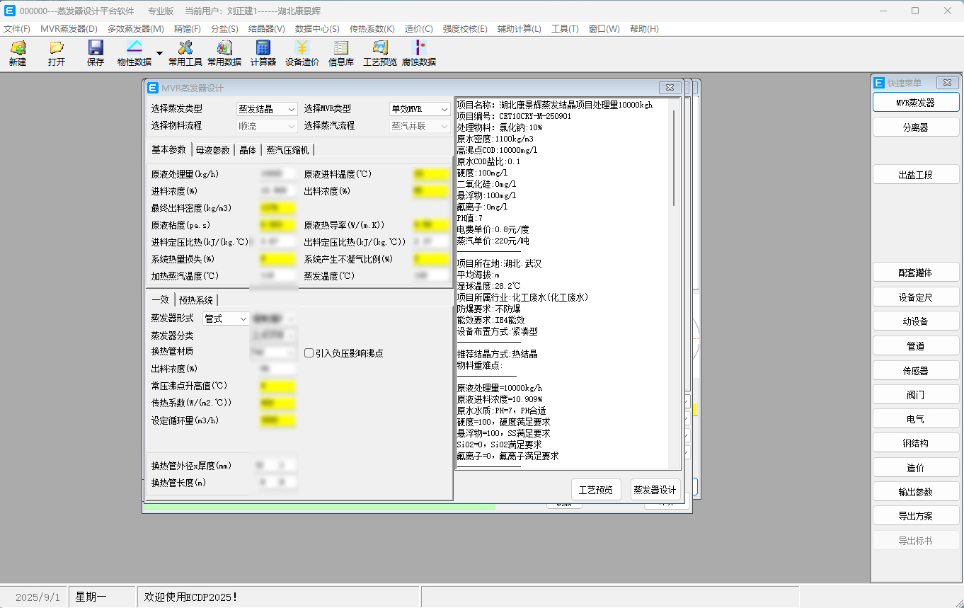 mdp蒸發(fā)器設(shè)計(jì)軟件